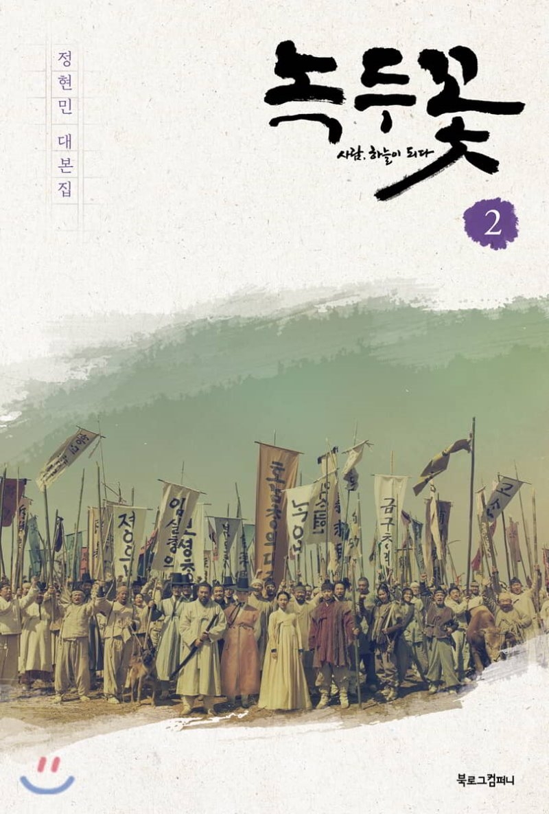 Drama, Histoire, Révolte, paysans, Donghak